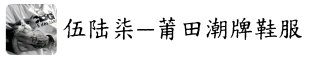 伍陆柒 莆田潮牌鞋服专供｜莆田鞋拿货渠道 工厂货源